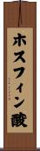 ホスフィン酸 Scroll