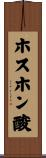 ホスホン酸 Scroll