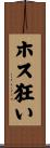 ホス狂い Scroll