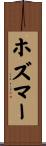 ホズマー Scroll