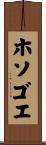 ホソゴエ Scroll