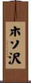 ホソ沢 Scroll