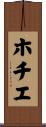 ホチエ Scroll