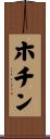 ホチン Scroll