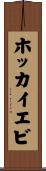 ホッカイエビ Scroll
