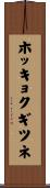 ホッキョクギツネ Scroll