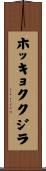 ホッキョククジラ Scroll