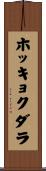 ホッキョクダラ Scroll