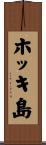 ホッキ島 Scroll