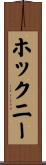 ホックニー Scroll
