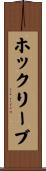 ホックリーブ Scroll