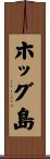 ホッグ島 Scroll