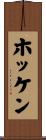 ホッケン Scroll