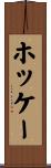 Hockey Scroll