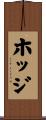 ホッジ Scroll