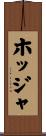 ホッジャ Scroll