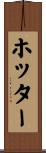 ホッター Scroll