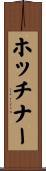 ホッチナー Scroll
