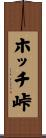 ホッチ峠 Scroll