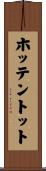 ホッテントット Scroll