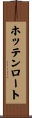 ホッテンロート Scroll