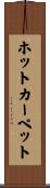 ホットカーペット Scroll
