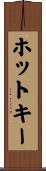ホットキー Scroll
