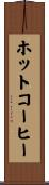 ホット・コーヒー Scroll