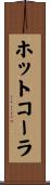 ホットコーラ Scroll