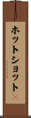 ホットショット２ Scroll