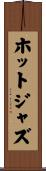 ホットジャズ Scroll