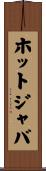 ホットジャバ Scroll