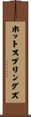 ホットスプリングズ Scroll