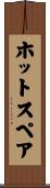 ホット・スペア Scroll