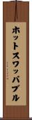ホットスワッパブル Scroll