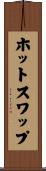 ホットスワップ Scroll