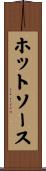 ホットソース Scroll