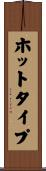 ホットタイプ Scroll