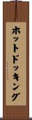 ホット・ドッキング Scroll