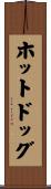 ホットドッグ Scroll