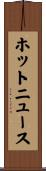 ホットニュース Scroll