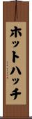 ホットハッチ Scroll