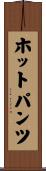 ホットパンツ Scroll