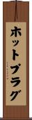 ホット・プラグ Scroll