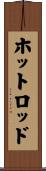 ホットロッド Scroll