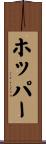 ホッパー Scroll
