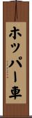 ホッパー車 Scroll