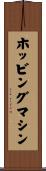 ホッビングマシン Scroll