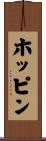 ホッピン Scroll