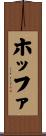 ホッファ Scroll
